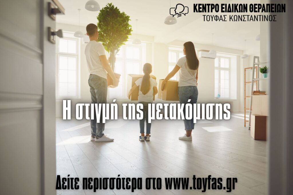 Η στιγμή της μετακόμισης