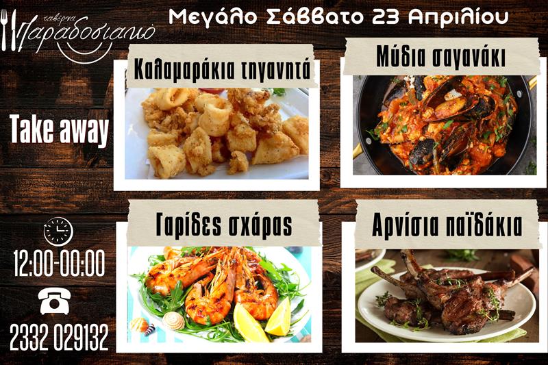 Οι προτάσεις του Μεγάλου Σαββάτου της ταβέρνας Παραδοσιακό 