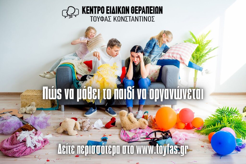 Πως να μάθει το παιδί να οργανώνεται