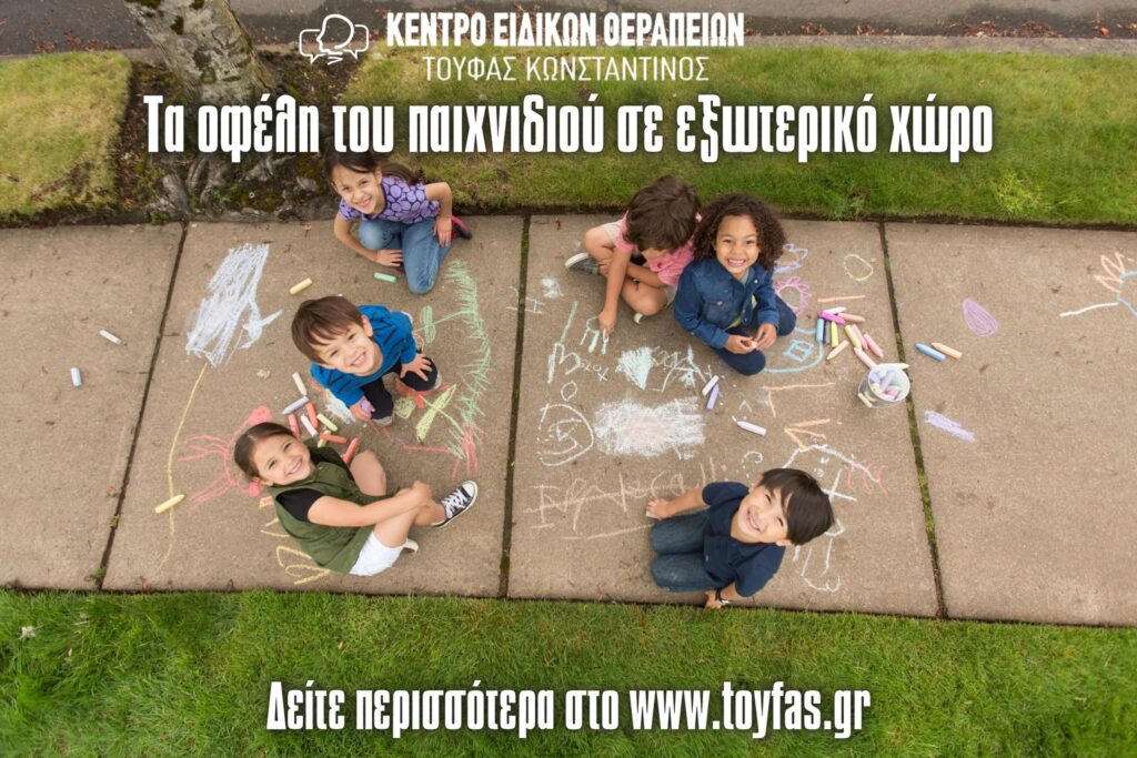 Τα οφέλη του παιχνιδιού σε εξωτερικό χώρο