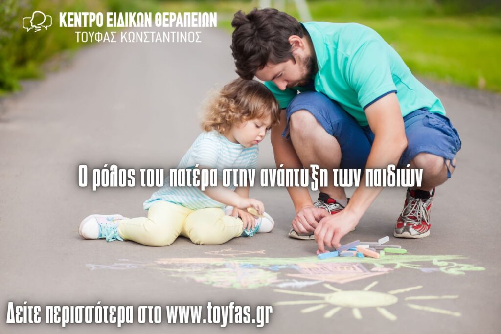Ο ρόλος του πατέρα στην ανάπτυξη των παιδιών του Κωνσταντίνου Τούφα MSc Λογοθεραπευτή S.I. 