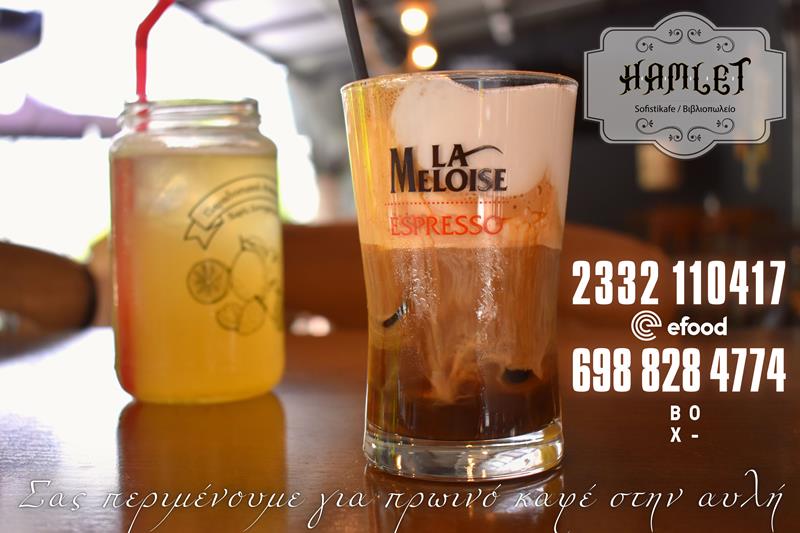 Πρωινό Σαββατιάτικο καφεδάκι στο Hamlet sofistikafe