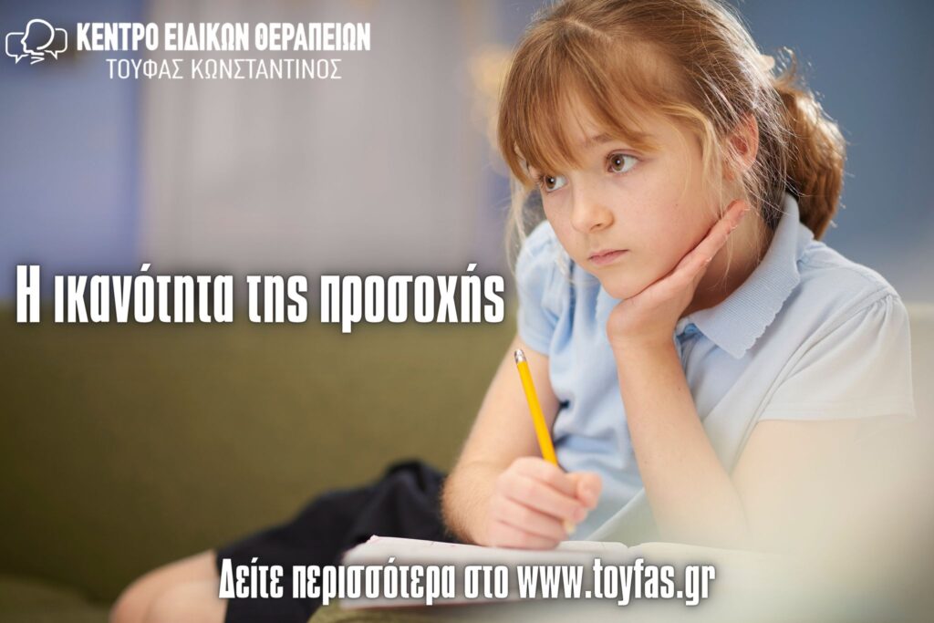 Η ικανότητα της προσοχής