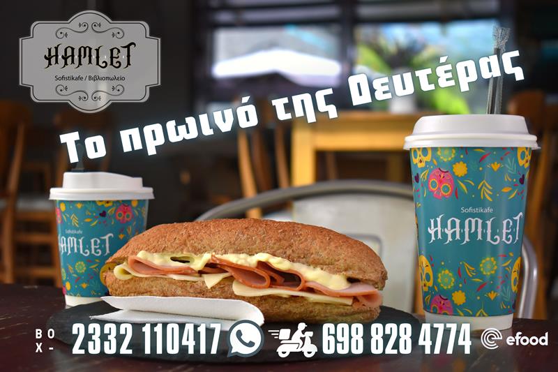 Καλημέρα και καλή εβδομάδα από το Hamlet sofistikafe
