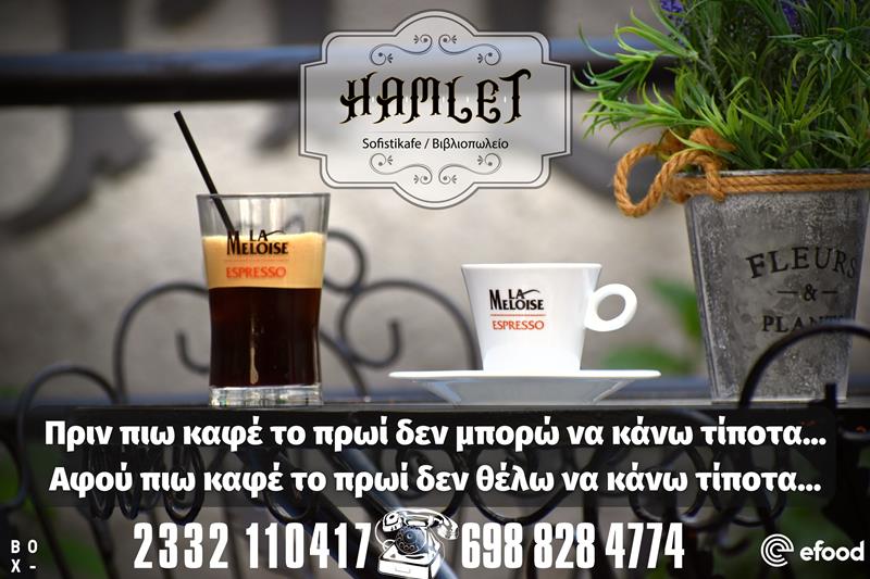 Πρωινό Σαββατιάτικο καφεδάκι στο Hamlet sofistikafe