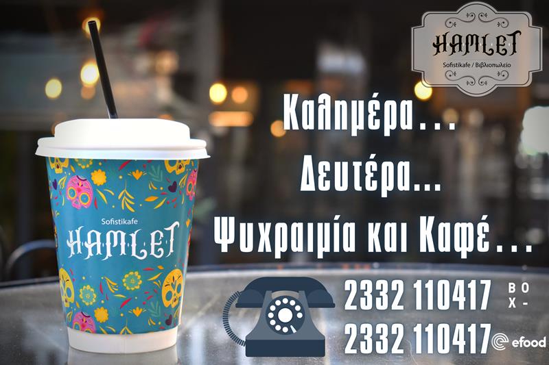  Hamlet sofistikafe: Καλημέρα… Δευτέρα, ψυχραιμία και καφέ