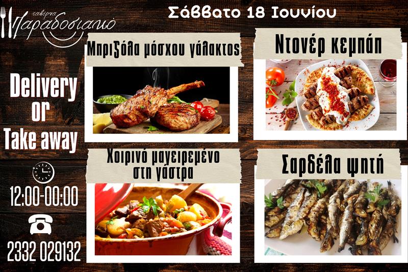 Οι Σαββατιάτικες προτάσεις της ταβέρνας Παραδοσιακό-Πλέον και με take away και delivery 
