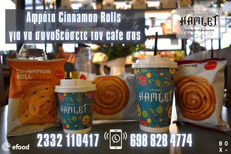 Αφράτα Cinnamon Rolls για να συνοδεύσετε τον café σας από το Hamlet sofistikafe