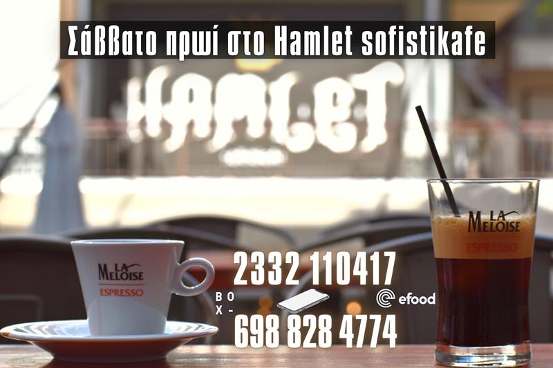 Σάββατο πρωί στο Hamlet sofistikafe