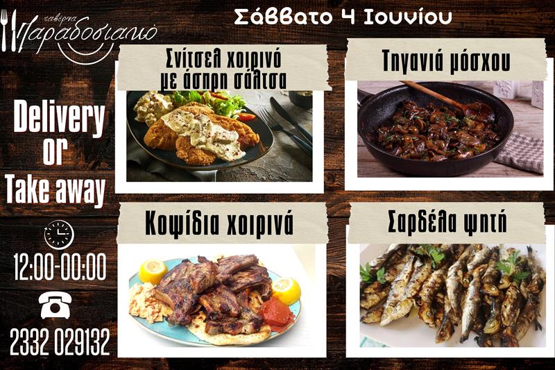 Οι Σαββατιάτικες προτάσεις της ταβέρνας Παραδοσιακό-Πλέον και με take away και delivery 