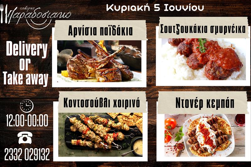 Οι Κυριακάτικες προτάσεις της ταβέρνας Παραδοσιακό-Πλέον και με take away και delivery 