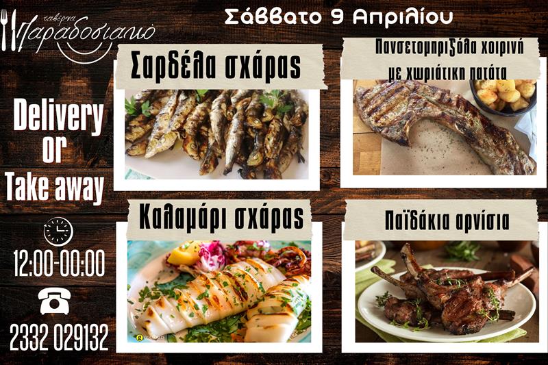 Οι Σαββατιάτικες προτάσεις της ταβέρνας Παραδοσιακό-Πλέον και με take away και delivery 