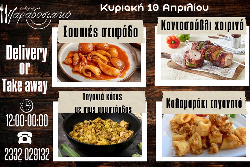 Οι Κυριακάτικες προτάσεις της ταβέρνας Παραδοσιακό-Πλέον και με take away και delivery 