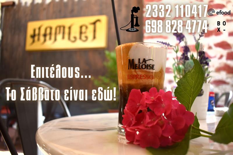 Hamlet sofistikafe: Επιτέλους το Σάββατο είναι εδώ… 