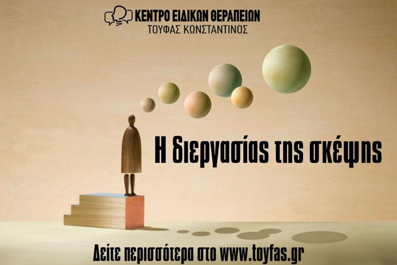 Η διεργασία της σκέψης