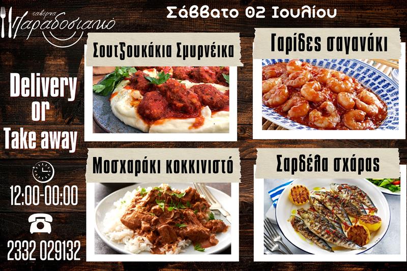 Οι Σαββατιάτικες προτάσεις της ταβέρνας Παραδοσιακό-Πλέον και με take away και delivery 