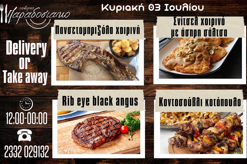 Οι Κυριακάτικες προτάσεις της ταβέρνας Παραδοσιακό-Πλέον και με take away και delivery 