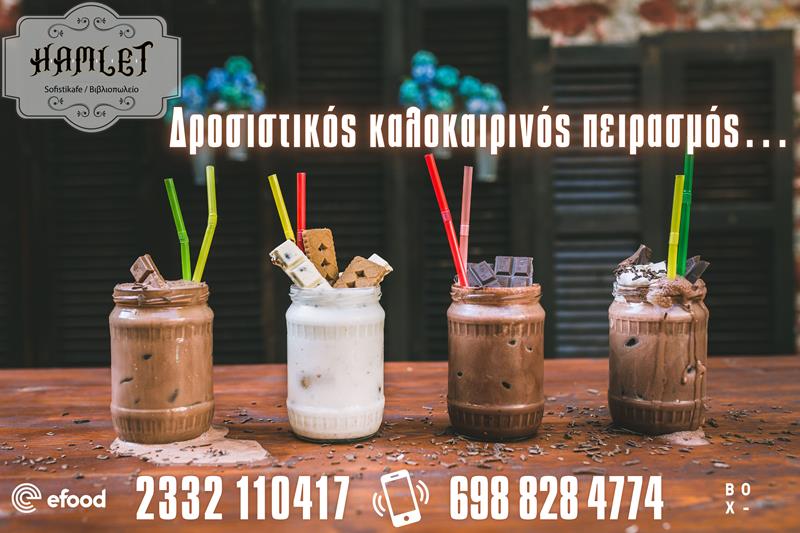 Δροσιστικός καλοκαιρινός πειρασμός σοκολάτας από το Hamlet sofistikafe