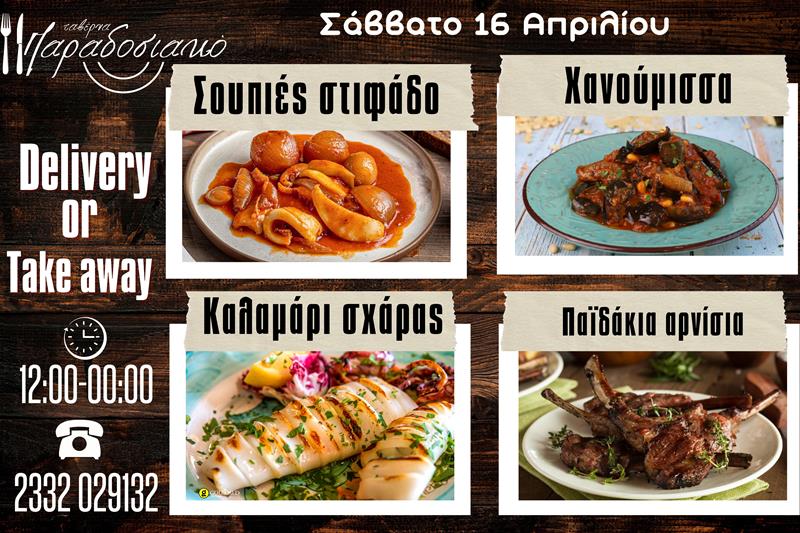 Οι Σαββατιάτικες προτάσεις της ταβέρνας Παραδοσιακό-Πλέον και με take away και delivery 