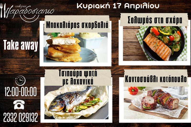Οι Κυριακάτικες προτάσεις της ταβέρνας Παραδοσιακό 