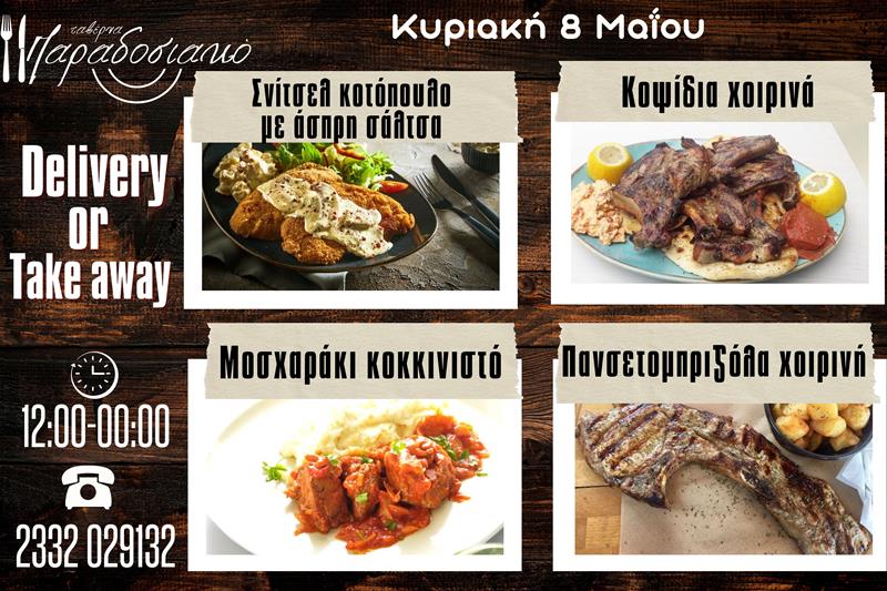 Οι Κυριακάτικες προτάσεις της ταβέρνας Παραδοσιακό-Πλέον και με take away και delivery 