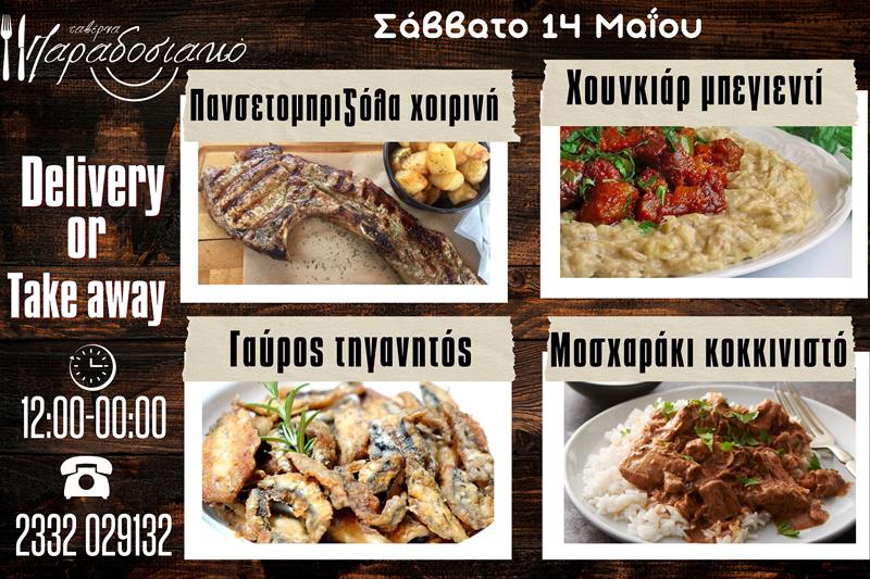 Οι Σαββατιάτικες προτάσεις της ταβέρνας Παραδοσιακό-Πλέον και με take away και delivery 