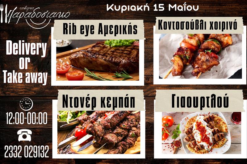 Οι Κυριακάτικες προτάσεις της ταβέρνας Παραδοσιακό-Πλέον και με take away και delivery 