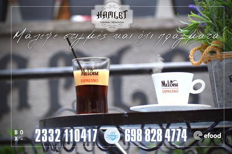 Hamlet sofistikafe: Μάζεψε στιγμές και όχι πράγματα… 