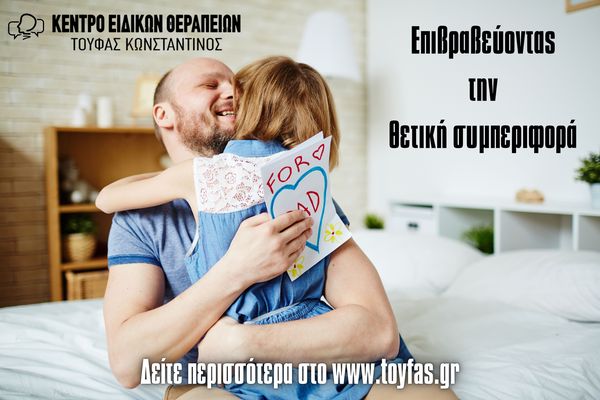 Επιβραβεύοντας τη θετική συμπεριφορά