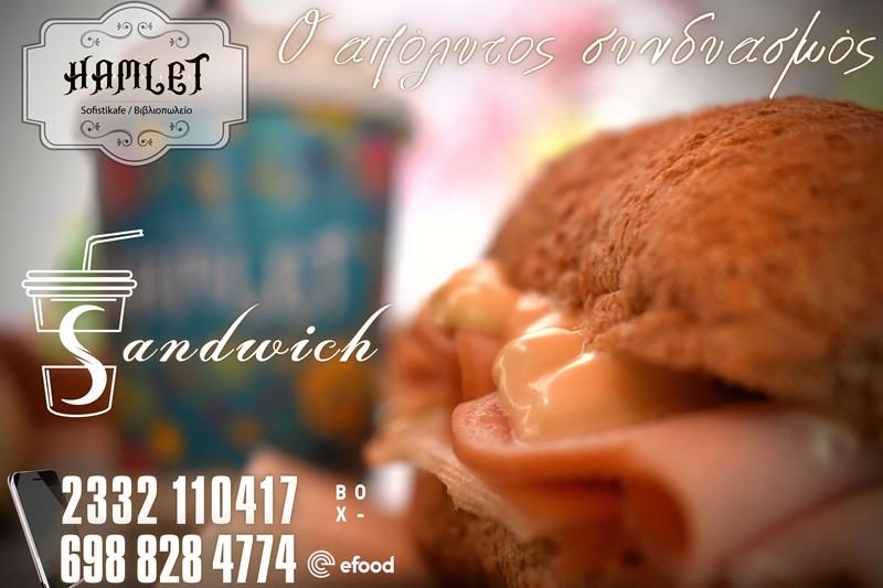 Ξεκινήστε την ημέρα σας με πρωινό και café από το Hamlet sofistikafe