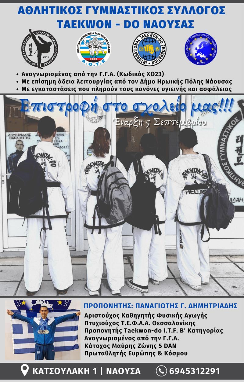 Έναρξη αγωνιστικής χρονιάς για το Taekwon-do της Νάουσας
