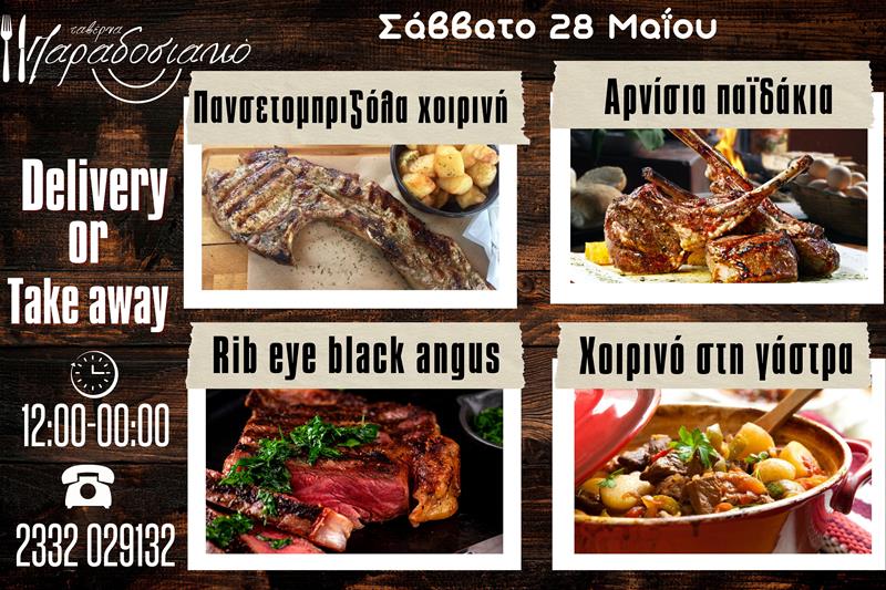 Οι Σαββατιάτικες προτάσεις της ταβέρνας Παραδοσιακό-Πλέον και με take away και delivery 
