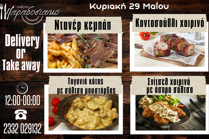 Οι Κυριακάτικες προτάσεις της ταβέρνας Παραδοσιακό-Πλέον και με take away και delivery 
