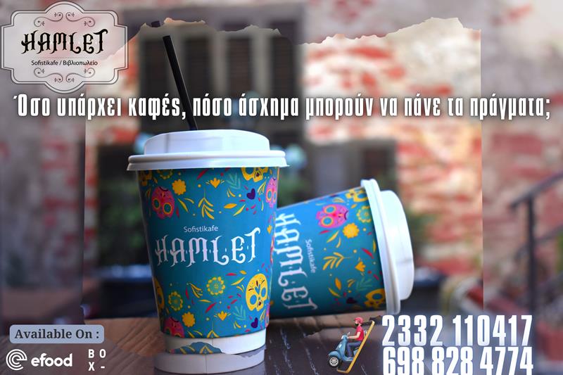 Hamlet sofistikafe: Όσο υπάρχει καφές, πόσο άσχημα μπορούν να πάνε τα πράγματα;