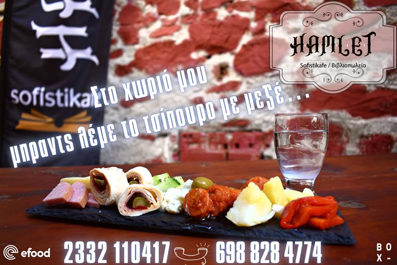 Σαββατιάτικο τσιπουράκι στο Hamlet sofistikafe