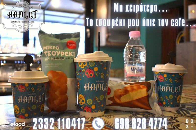 Γλυκιά καλημέρα από το Hamlet sofistikafe
