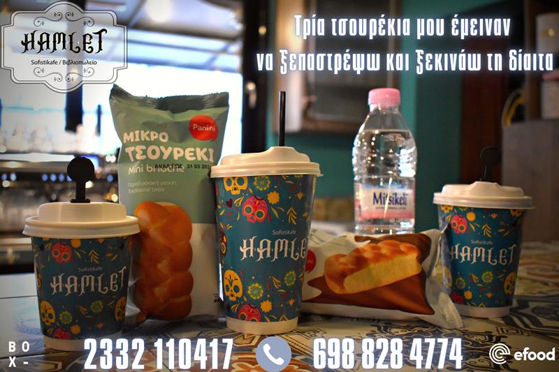 Γλυκιά καλημέρα από το Hamlet sofistikafe
