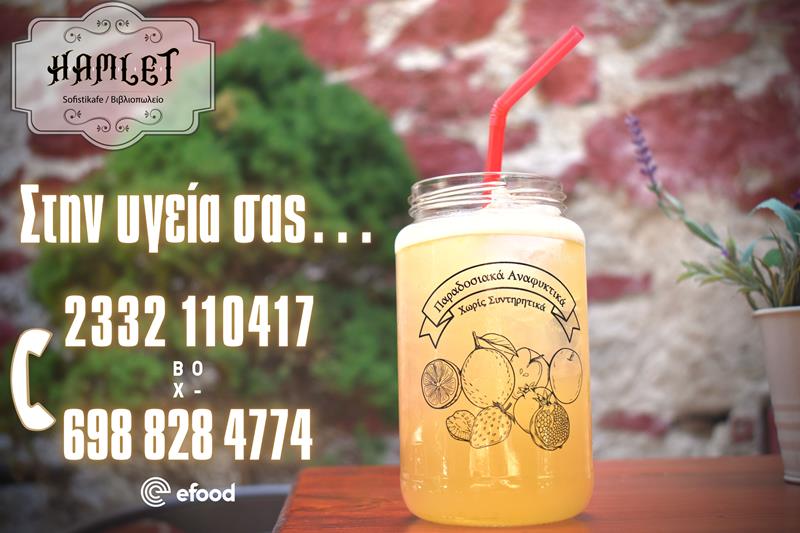 Δροσιστικά σπιτικά παραδοσιακά αναψυκτικά στο Hamlet sofistikafe
