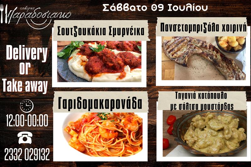 Οι Σαββατιάτικες προτάσεις της ταβέρνας Παραδοσιακό-Πλέον και με take away και delivery 