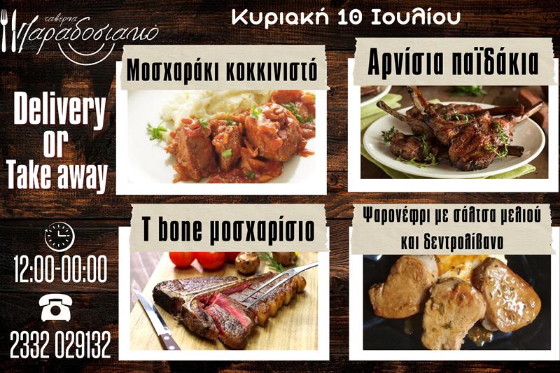 Οι Κυριακάτικες προτάσεις της ταβέρνας Παραδοσιακό-Πλέον και με take away και delivery 