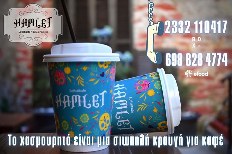 Καλημέρα, καλή εβδομάδα με απολαυστικό cafe στο Hamlet sofistikafe