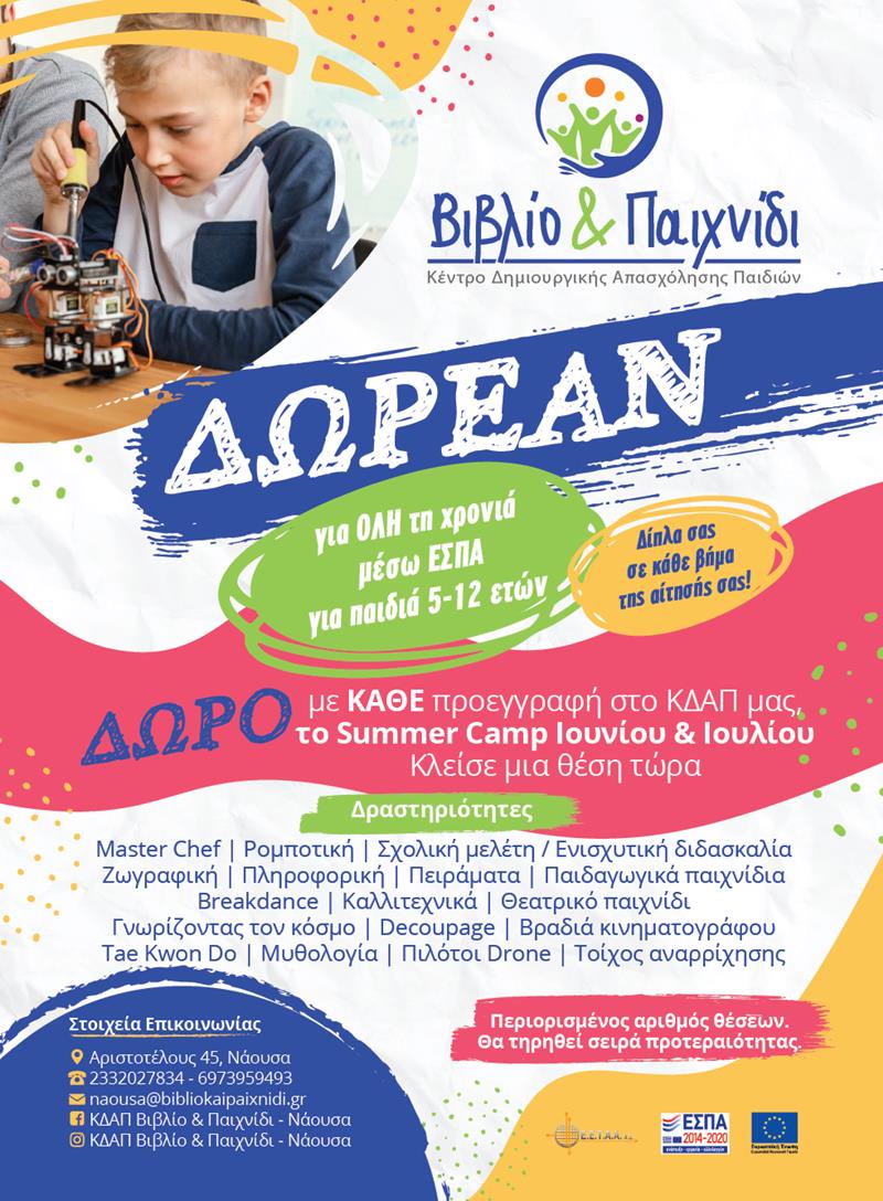 ΚΔΑΠ Βιβλίο & Παιχνίδι Έναρξη αιτήσεων ΕΣΠΑ 2022-2023