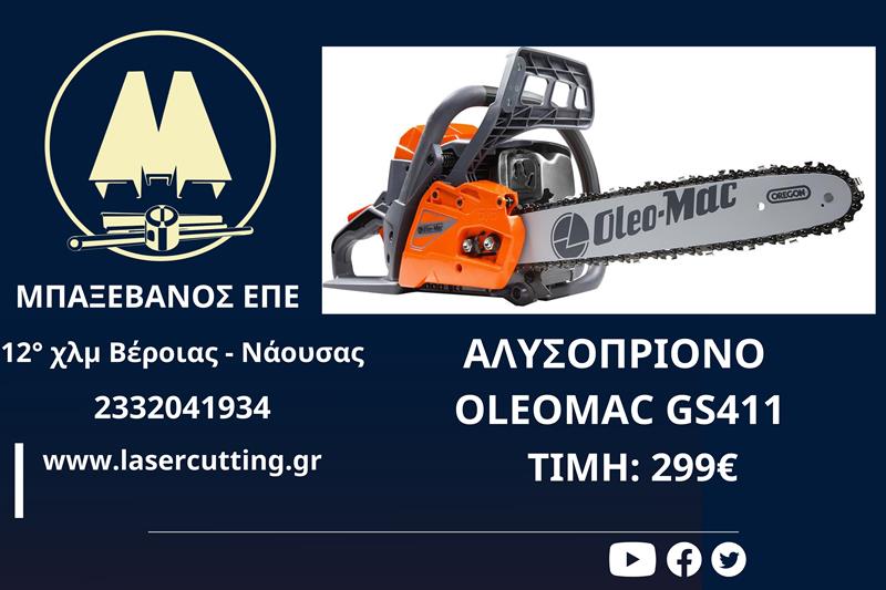ΑΛΥΣΟΠΡΙΟΝΟ OLEOMAC GS411 από την ΜΠΑΞΕΒΑΝΟΣ Ε.Π.Ε