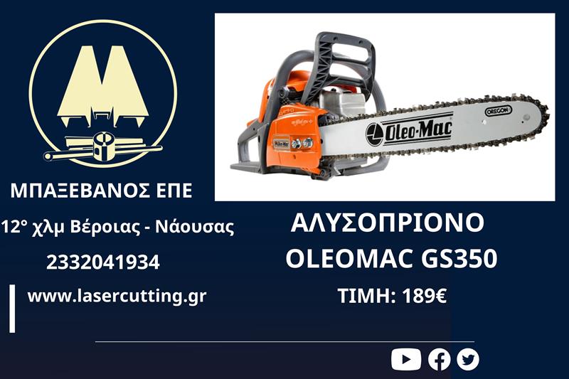 ΑΛΥΣΟΠΡΙΟΝΟ OLEOMAC GS350 από την ΜΠΑΞΕΒΑΝΟΣ Ε.Π.Ε 