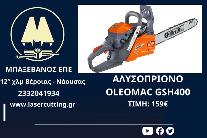 ΑΛΥΣΟΠΡΙΟΝΟ OLEOΜAC GSH400 από την ΜΠΑΞΕΒΑΝΟΣ Ε.Π.Ε 