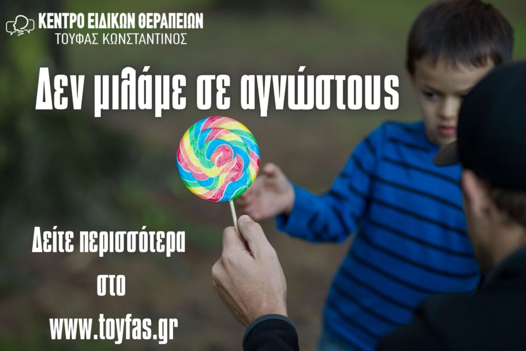 Δεν μιλάμε σε αγνώστους