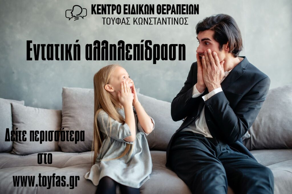 Εντατική Αλληλεπίδραση του Κωνσταντίνου Τούφα MSc Λογοθεραπευτή S.I. 