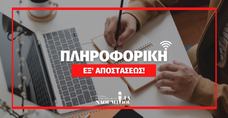 Πιστοποίηση Πληροφορικής για ενήλικες άμεσα από το Κέντρο Εκπαίδευσης “Ναουμίδου”