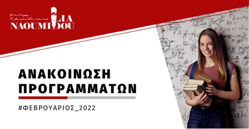 Φεβρουάριος 2022: Ανακοίνωση προγραμμάτων από το Κέντρο Εκπαίδευσης “Ναουμίδου”
