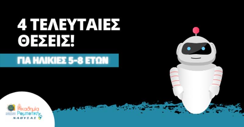 4 τελευταίες θέσεις για μαθητές Νηπιαγωγείου & Δημοτικού στα φετινά Προγράμματα Ρομποτικής